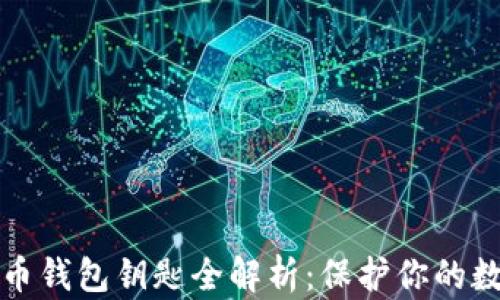 
加密货币钱包钥匙全解析：保护你的数字资产