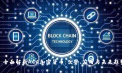 : 全面解析ACA加密货币：优势、应用与未来趋势