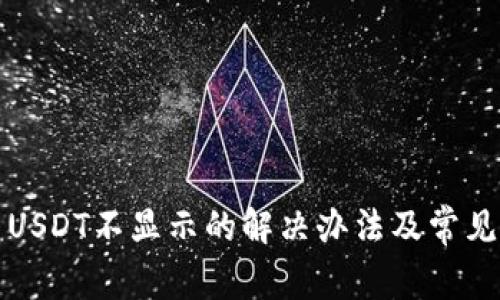 TP钱包中USDT不显示的解决办法及常见问题解析