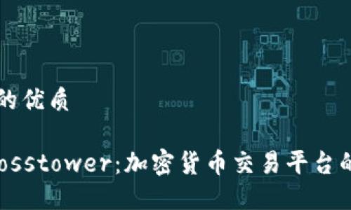 思考一个且的优质

深入了解Crosstower：加密货币交易平台的崛起与未来