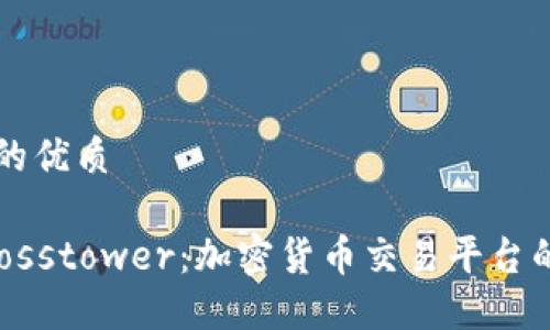 思考一个且的优质

深入了解Crosstower：加密货币交易平台的崛起与未来