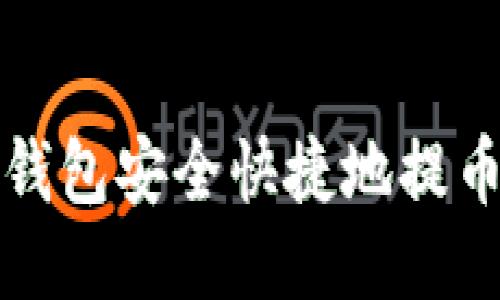 如何从TP钱包安全快捷地提币到交易所