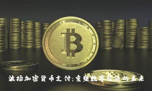 波场加密货币支付：重塑数字经济的未来