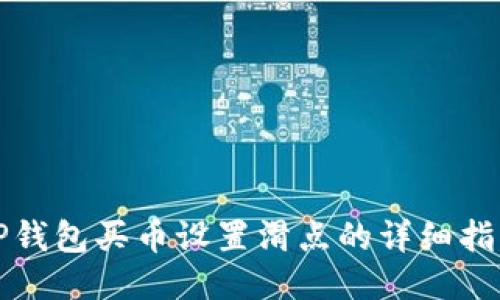 TP钱包买币设置滑点的详细指南