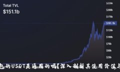   TP钱包的USDT是通用的吗？深入剖析其使用价值与