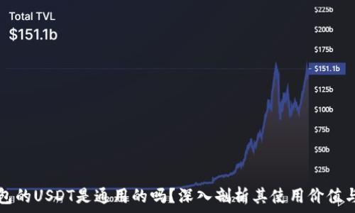   
TP钱包的USDT是通用的吗？深入剖析其使用价值与功能