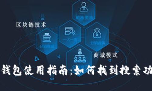 TP钱包使用指南：如何找到搜索功能