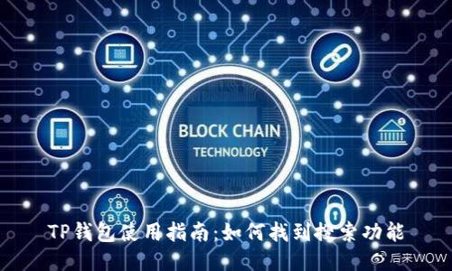 TP钱包使用指南：如何找到搜索功能