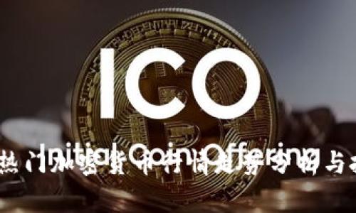 2023年热门加密货币行情走势分析与投资策略