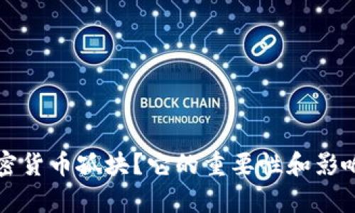 什么是加密货币孤块？它的重要性和影响深度解析