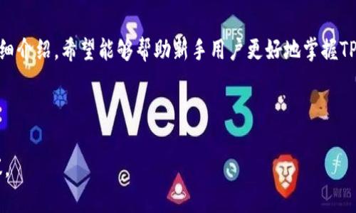   TP钱包菜单在哪里？详细解读TP钱包使用技巧 / 

 guanjianci TP钱包, 钱包菜单, 加密货币, 数字资产 /guanjianci 

## 内容主体大纲

1. **引言**
   - TP钱包介绍
   - 菜单功能的重要性

2. **TP钱包的下载与安装**
   - 下载渠道
   - 安装步骤

3. **TP钱包的基本界面解析**
   - 首页布局
   - 主要功能模块概述

4. **TP钱包菜单位置详解**
   - 菜单的具体位置
   - 菜单的各项功能介绍

5. **TP钱包的功能与使用技巧**
   - 如何管理数字资产
   - 发送与接收加密货币的步骤
   - 交易记录查看方法

6. **常见问题解答**
   - 如何安全使用TP钱包？
   - TP钱包支持哪些加密货币？
   - TP钱包的手续费情况？
   - 账户丢失该如何恢复？
   - 如何提升TP钱包的安全性？
   - 有哪些TP钱包的优秀替代品？

7. **总结**
   - TP钱包的优势
   - 联系方式与社区支持

### 正文内容

#### 引言

随着数字经济的快速发展，加密货币逐渐成为许多人投资和交易的重要工具。作为一款知名的数字资产钱包，TP钱包凭借其简单易用的特点受到不少用户的青睐。本文将详细解读TP钱包的使用技巧，重点为读者讲解TP钱包的菜单位置及其功能。

#### TP钱包的下载与安装

在使用TP钱包之前，首先需要下载并安装这款应用。用户可以在各大应用商店如Apple Store和Google Play中找到TP钱包的下载链接，也可以通过官方网站下载APK文件。安装相对简单，只需按照提示进行操作即可完成。

#### TP钱包的基本界面解析

TP钱包的首页布局非常直观，用户可以轻松找到各主要功能模块，包括资产管理、交易记录和设置选项等。了解这些布局能帮助用户更高效地使用钱包。

#### TP钱包菜单位置详解

TP钱包的菜单位置非常重要，用户可以通过点击屏幕左上角的图标进入菜单界面。在菜单中，用户可以查看自己的数字资产、进行转账、查看交易记录以及设置个人信息等。

#### TP钱包的功能与使用技巧

TP钱包不仅是存储加密货币的工具，还具备多种实用功能。用户可以通过TP钱包轻松管理自己的数字资产，如在不同币种之间进行转换、查看实时行情等。此外，用户还可通过直接输入地址或扫描二维码快速发送或接收加密货币。

#### 常见问题解答

如何安全使用TP钱包？

安全使用TP钱包的关键在于保护个人私钥和助记词。用户应避免将这些信息分享到公共场合，也不应存储在网络设备上。确保使用强密码，并定期更换。同时，开启双重身份验证，可以进一步保障账户安全。

TP钱包支持哪些加密货币？

TP钱包支持多种主流加密货币，包括但不限于比特币、以太坊、USDT等。随着市场的发展，TP钱包也在不断更新，以支持更多新兴币种。具体的支持情况可在TP钱包的官网或APP中查看。

TP钱包的手续费情况？

TP钱包的手续费通常取决于用户选择的网络状况和交易类型。一般来说，用户可以选择自定义手续费，以便在高峰时期获得更快的交易确认。详细的手续费结构可以在TP钱包的支持页面找到。

账户丢失该如何恢复？

若用户不幸丢失了TP钱包的账户，可以通过助记词或私钥恢复。用户需在下载和安装TP钱包时，将助记词妥善保存，若丢失则可能无法再找回资产。因此，创建账户时必须认真对待备份工作。

如何提升TP钱包的安全性？

提升TP钱包安全性的措施包括使用强密码、开启双重认证、定期更新软件、以及保持手机安全等。用户还可以选择冷钱包存储大额资产，以减少在线钱包的安全风险。

有哪些TP钱包的优秀替代品？

市场上还有不少优秀的数字资产钱包可供选择，如MetaMask、Trust Wallet等。用户可根据自己的需求、使用习惯与资产种类，选取最合适的数字钱包。

#### 总结

TP钱包作为一款功能强大且易于使用的数字资产钱包，能够满足用户对安全性和功能性的双重需求。通过本文的详细介绍，希望能够帮助新手用户更好地掌握TP钱包的使用技巧，并在交易中更加得心应手。同时，保持警惕，做好资产保护，才能在加密货币领域中立于不败之地。 

### 结束语

希望本次解读能为大家的加密货币投资之路提供帮助。如果有其他问题，欢迎随时与我们联系，获取更多支持与建议。