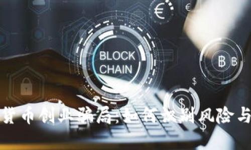 揭秘加密货币创业骗局：如何识别风险与避免损失