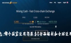 TP钱包：哪个国家使用得最多？全面解析和全球使