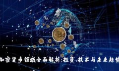 加密货币领域全面解析：投资、技术与未来趋势