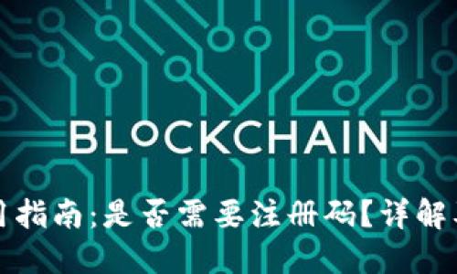 TP钱包使用指南：是否需要注册码？详解及使用技巧