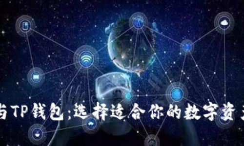 货币钱包与TP钱包：选择适合你的数字资产管理工具