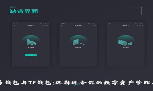 货币钱包与TP钱包：选择适合你的数字资产管理工具