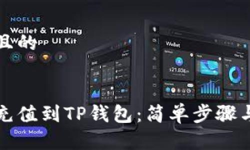 思考一个且的


如何将币充值到TP钱包：简单步骤与实用技巧