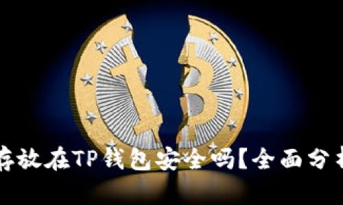 狗狗币存放在TP钱包安全吗？全面分析与指南