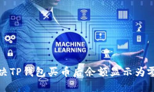 如何解决TP钱包买币后余额显示为零的问题