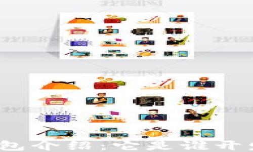 
TP钱包介绍：它是谁开发的？