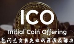 TP钱包闪兑交易失败的原因及解决办法