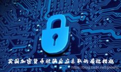 英国加密货币被骗后应采取的有效措施