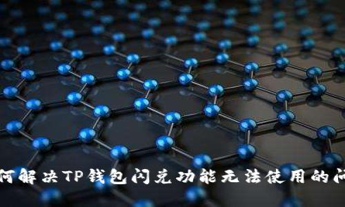 如何解决TP钱包闪兑功能无法使用的问题