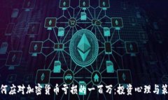  如何应对加密货币亏损的一百万：投资心理与策