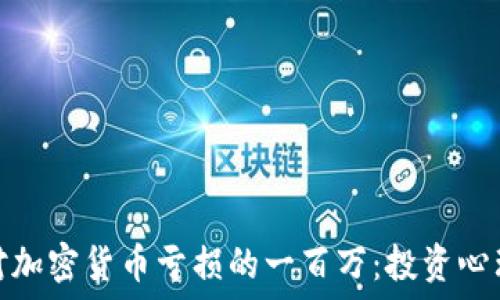   
如何应对加密货币亏损的一百万：投资心理与策略