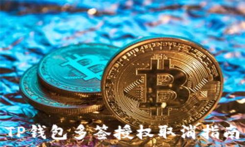   
TP钱包多签授权取消指南