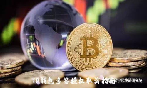   
TP钱包多签授权取消指南