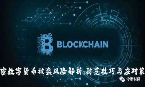 加密数字货币被盗风险解析：防范技巧与应对策略