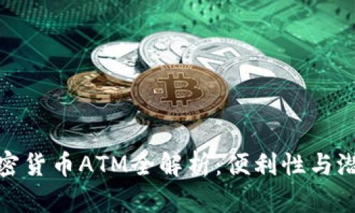 澳门加密货币ATM全解析：便利性与潜在风险