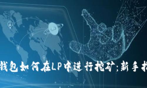 TP钱包如何在LP中进行挖矿：新手指南