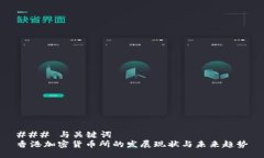 ### 与关键词香港加密货币所的发展现状与未来趋