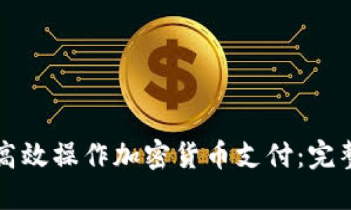 如何高效操作加密货币支付：完整指南