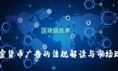 中国加密货币广告的法规解读与市场现状分析