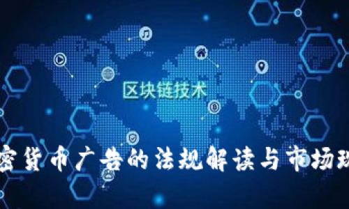 中国加密货币广告的法规解读与市场现状分析