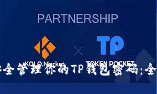 如何安全管理你的TP钱包密码：全面指南