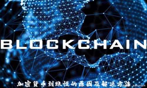 
加密货币到账慢的原因及解决方法