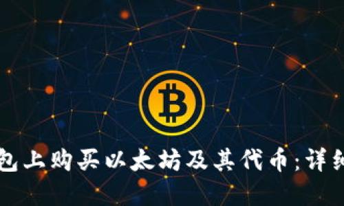 如何在TP钱包上购买以太坊及其代币：详细步骤与指南