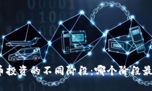 加密货币投资的不同阶段：哪个阶段最具潜力？