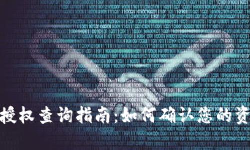 TP钱包授权查询指南：如何确认您的资产安全