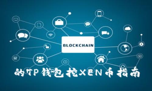的TP钱包挖XEN币指南