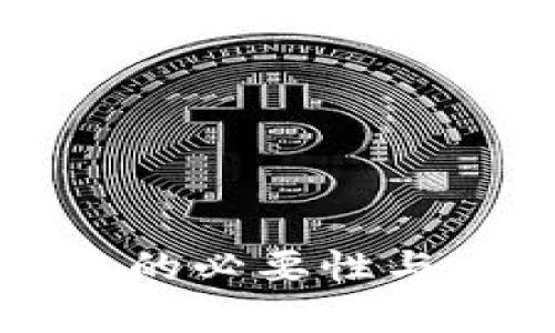 TP钱包升级的必要性与安全性分析