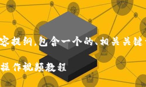 为了更好地帮助你，我将生成一个内容提纲，包含一个的、相关关键词，并且围绕这个主题进行详细介绍。

如何在欧易平台上闪兑TP钱包：详细操作视频教程