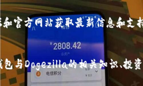   如何在TP钱包中购买Dogezilla：完整指南 / 

 guanjianci TP钱包, Dogezilla, 加密货币, 购买指南 /guanjianci 

### 内容主体大纲

1. 什么是TP钱包
   - TP钱包的定义
   - TP钱包的主要功能
   - 为什么选择TP钱包

2. Dogezilla的简介
   - Dogezilla是什么
   - Dogezilla的特点
   - Dogezilla的市场表现

3. 在TP钱包中购买Dogezilla的步骤
   - 创建TP钱包账号
   - 充值TP钱包
   - 获取Dogezilla的合约地址
   - 进行购买的具体步骤

4. 购买Dogezilla的注意事项
   - 安全性考虑
   - 交易费用
   - 时机选择

5. 投资Dogezilla的策略
   - 长期投资 vs 短期交易
   - 风险管理
   - 如何跟踪市场动态

6. 常见问题解答
   - TP钱包支持哪些资产
   - 如何找回丢失的TP钱包
   - Dogezilla的潜力如何评估
   - 在TP钱包中如何管理已有资产
   - 其他平台与TP钱包的比较
   - Dogezilla的社区和支持资源

---

### 详细内容

#### 1. 什么是TP钱包

TP钱包的定义
TP钱包是一款多功能的数字资产管理工具，旨在为用户提供安全、便捷的加密货币存储与交易功能。无论是新手还是资深投资者，都能通过TP钱包轻松管理自己的加密资产。

TP钱包的主要功能
TP钱包的主要功能包括资产存储、交易、资产转账、与去中心化应用的互动等。通过TP钱包，用户可以随时随地访问自己的加密资产，并进行必要的交易操作。

为什么选择TP钱包
TP钱包提供用户友好的界面以及强大的安全性，是许多投资者的首选。此外，TP钱包支持多种加密资产，交易效率高，用户评价优良。

#### 2. Dogezilla的简介

Dogezilla是什么
Dogezilla是一种基于区块链技术的加密货币，旨在满足用户对快速交易和低费用的需求。它在市场上获得了越来越多的关注和认可。

Dogezilla的特点
Dogezilla具有较低的发行量、高交易速度和强大的社区支持，这使得它在竞争激烈的加密货币市场中占有一席之地。

Dogezilla的市场表现
Dogezilla自上市以来，经历了一些价格波动，但总体趋势向上，显示出良好的增长潜力和市场接受度。

#### 3. 在TP钱包中购买Dogezilla的步骤

创建TP钱包账号
下载并安装TP钱包应用后，用户需创建一个新账户。按照应用内的指示填写必要的信息，并妥善保存助记词，以确保未来可以找回账户。

充值TP钱包
在购买Dogezilla之前，用户需要向TP钱包充值。可以通过转账其他加密货币或法币充入。不同的充值方式有不同的手续费和处理时间。

获取Dogezilla的合约地址
为了在TP钱包中购买Dogezilla，用户需要获取其合约地址。可以在官方网站或者社区平台上找到这一信息。

进行购买的具体步骤
在输入合约地址后，用户可以选择购买数量，确认交易信息并提交。在获得交易确认后，Dogezilla将被添加到用户的TP钱包中。

#### 4. 购买Dogezilla的注意事项

安全性考虑
用户在购买Dogezilla时，首先要确保其TP钱包的安全，避免密码泄露或助记词丢失。同时，选用可靠的网络连接，防止黑客攻击。

交易费用
不同的交易方式对应不同的手续费，用户在进行交易前应仔细了解相关费用，以免造成不必要的成本。

时机选择
了解市场动态，以及Dogezilla的相关新闻，有助于用户选择最佳的买入时机，以获得更好的投资回报。

#### 5. 投资Dogezilla的策略

长期投资 vs 短期交易
投资者需要根据个人的风险承受能力和市场判断，选择合适的投资策略。长期持有可能受到价格波动的影响，而短期交易则需要把握更细微的市场信号。

风险管理
投资时务必进行风险评估，包括配置资产比例、设定止损点等，以防止因市场波动造成的损失。

如何跟踪市场动态
定期关注加密货币市场的动态，包括价格走势、相关新闻以及社区讨论，都是成功投资的重要组成部分。

#### 6. 常见问题解答

TP钱包支持哪些资产
TP钱包支持多种加密资产，包括主流币（如比特币、以太坊）和众多山寨币（如Dogezilla）。用户可以方便地在钱包中管理不同类型的资产。

如何找回丢失的TP钱包
如果用户丢失了TP钱包，可以通过助记词找回账户。助记词是创建钱包时生成的唯一标识，务必妥善保管。

Dogezilla的潜力如何评估
评估Dogezilla潜力的关键在于了解项目的技术基础、市场需求、团队背景及社区支持。这些因素共同决定了其在加密市场的长期价值。

在TP钱包中如何管理已有资产
用户在TP钱包中可以随时查看和管理其持有的数字资产，包括增减投资和转账操作，帮助用户灵活应对市场变化。

其他平台与TP钱包的比较
与其他数字钱包相比，TP钱包在安全性、用户体验和支持资产方面具有独特优势。这让它成为许多用户的首选。

Dogezilla的社区和支持资源
Dogezilla拥有活跃的社区和丰富的在线资源，用户可以通过社交媒体、论坛和官方网站获取最新信息和支持，促进投资决策。

### 结论 
通过TP钱包购买Dogezilla并不复杂，只需按照步骤操作即可完成。了解TP钱包与Dogezilla的相关知识、投资策略及市场动态，使得每位投资者都能在这个快速发展的行业中获得成功。