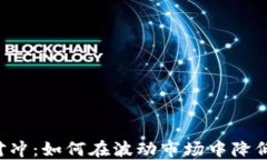 加密货币杠杆对冲：如何在波动市场中降低风险