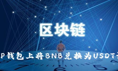 如何在TP钱包上将BNB兑换为USDT详细指南